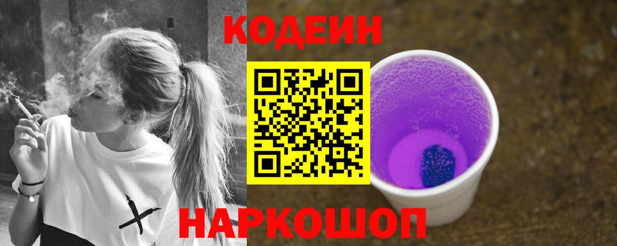 Урюпинск  Codein Purple Drank  Вход с VPN  Codein Purple Drank 